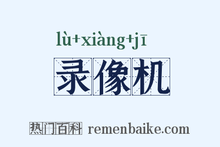录像机是什么意思的图片